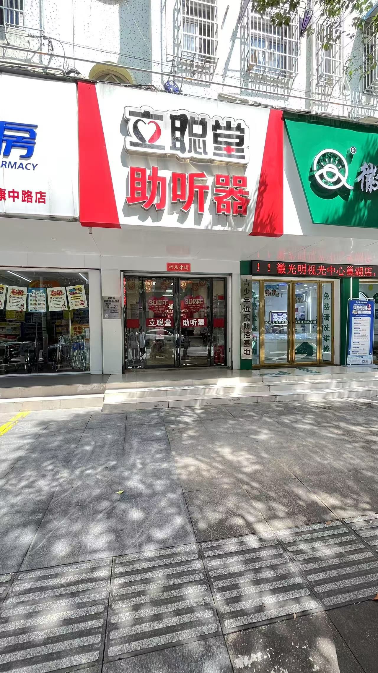 立 聪 堂助听器(巢湖人民路助听器店)