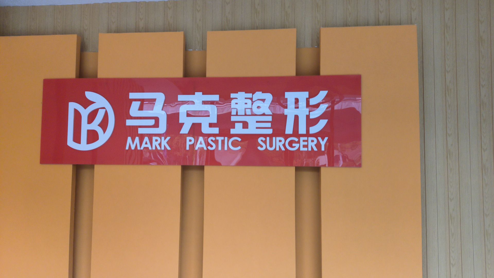 马克整形医疗美容