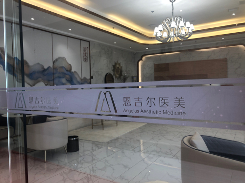 恩吉尔医疗美容