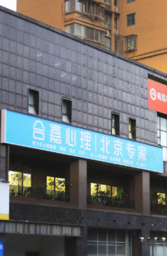 南昌合嘉心理咨询