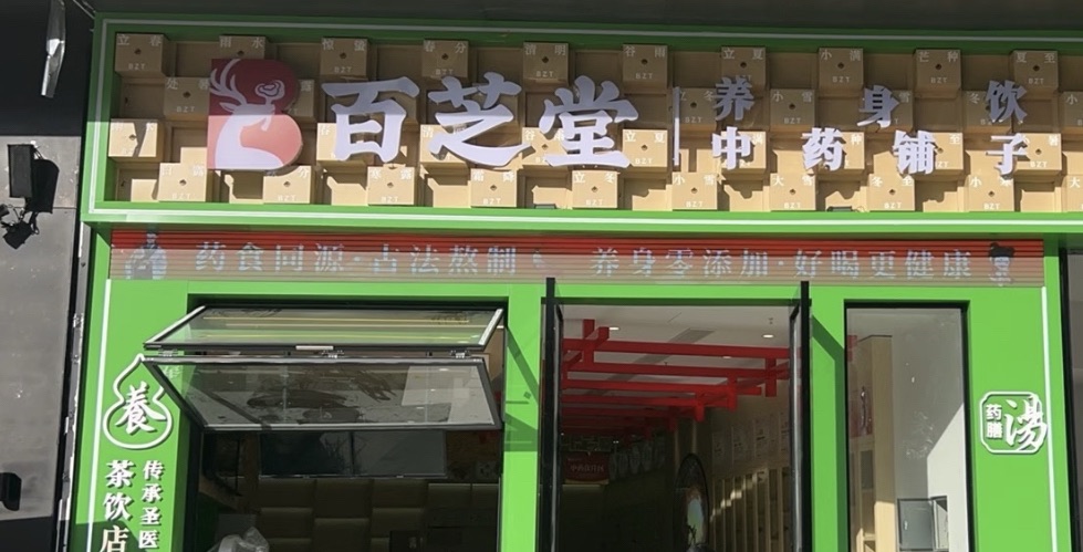 百芝堂互联网医院(养身饮)
