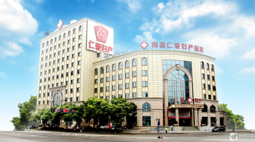 南昌仁爱妇产医院