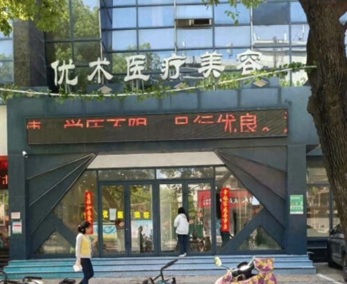 南昌优术医疗美容门诊部