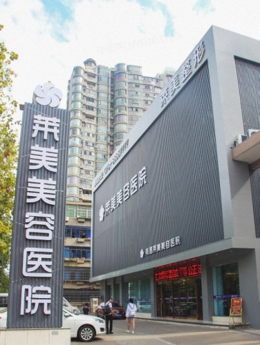 南昌莱美美容医院