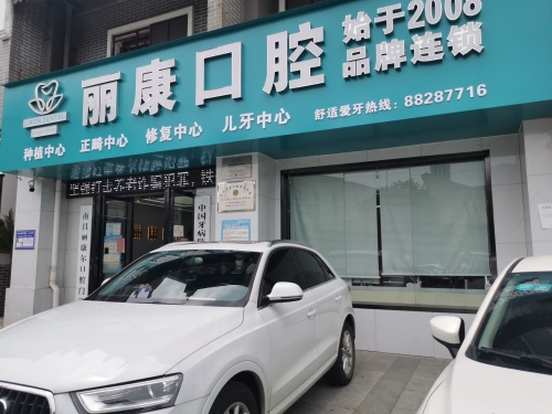 丽康尔口腔