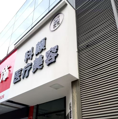 科颜医疗美容