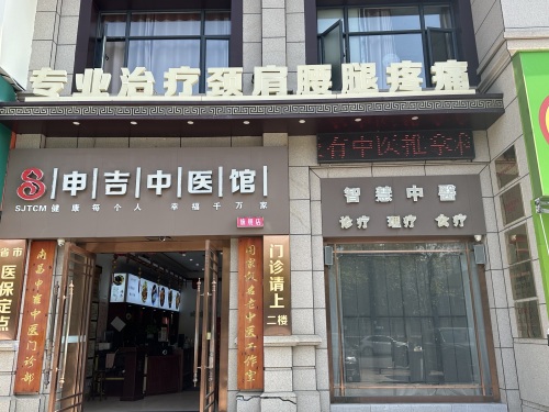 申吉中医馆旗舰店