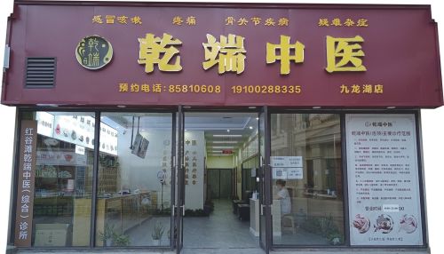乾端中医(九龙湖店)
