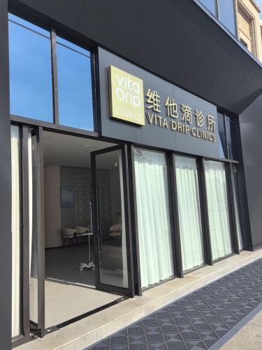维他滴(南昌西湖朝阳诊所)
