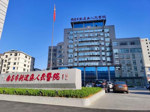 南昌市新建区人民医院
