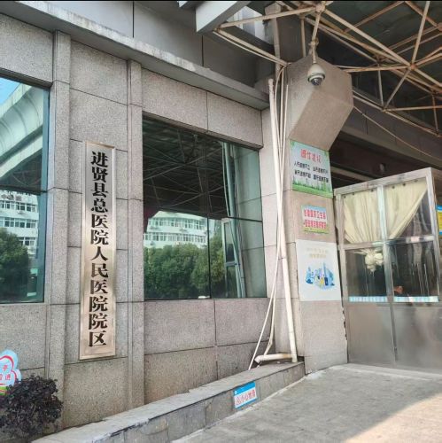 进贤县人民医院