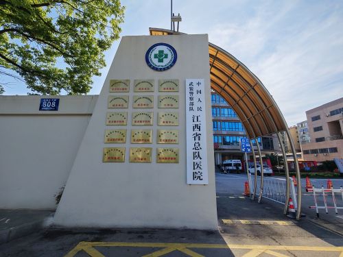 武警江西总队医院