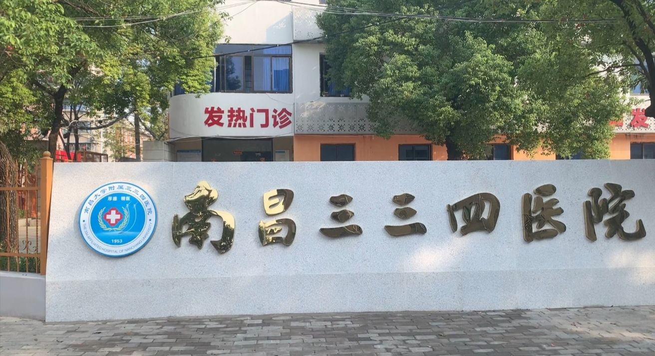 南昌大学附属三三四医院