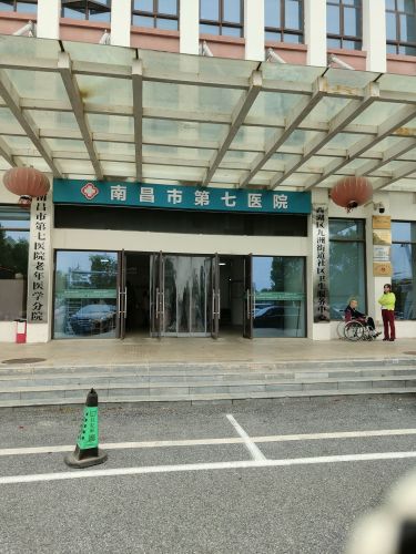 南昌市第七医院
