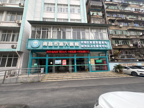 南昌市第六医院