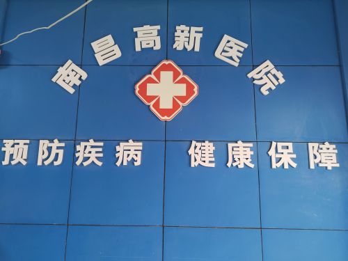 南昌高新医院