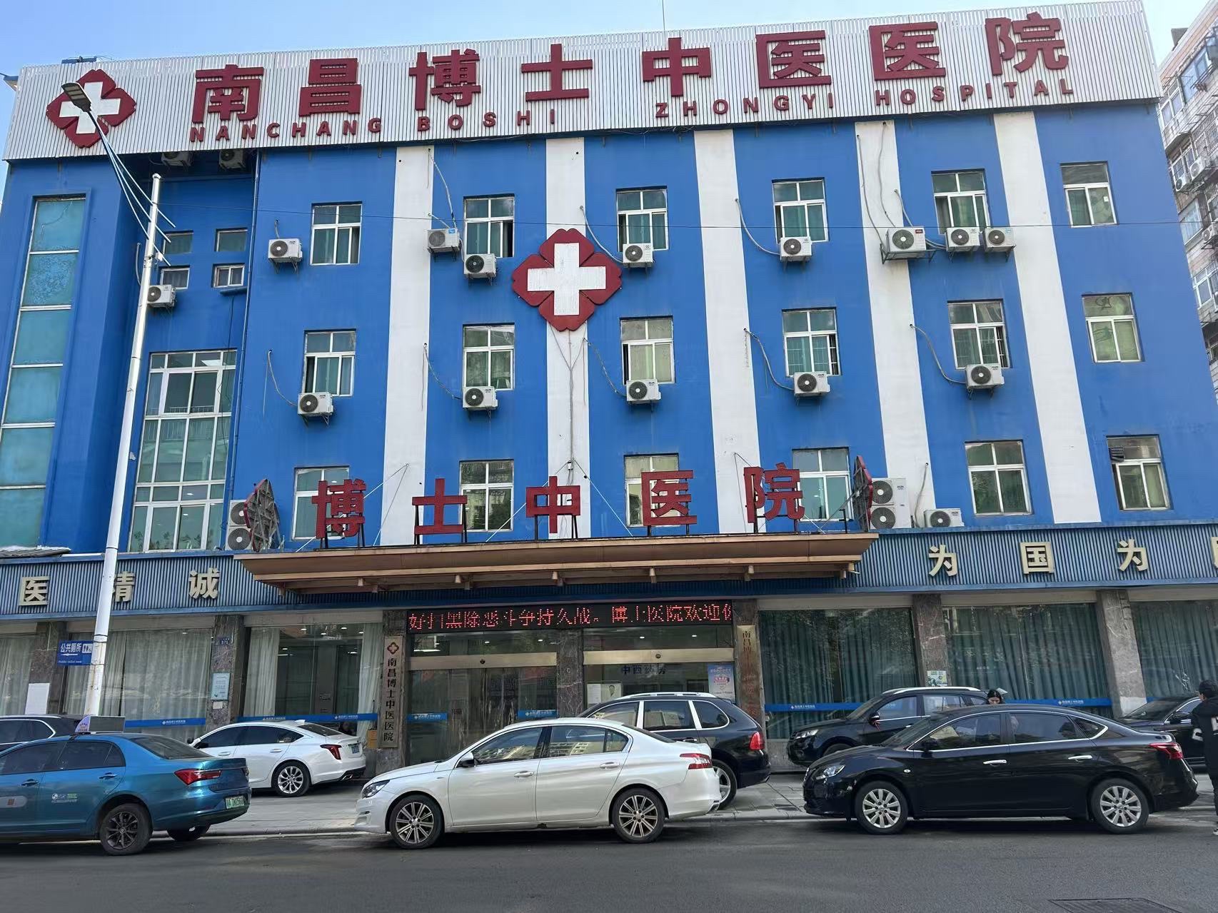 南昌博士中医医院