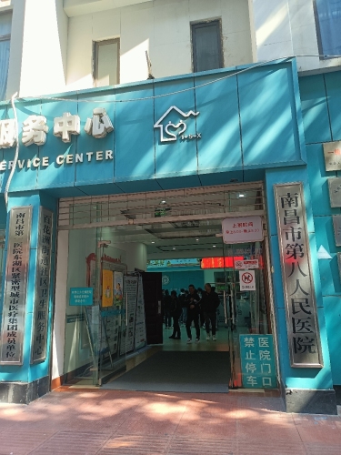 南昌市第八人民医院