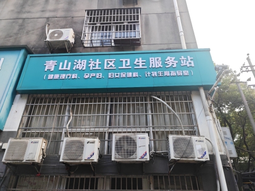 青山湖社区卫生服务站