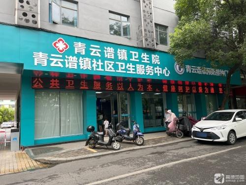 青云谱镇卫生院
