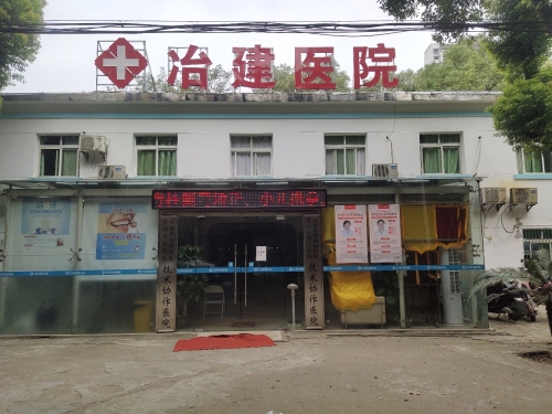 江西冶建医院