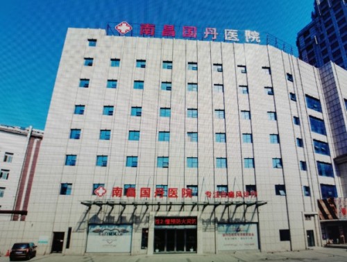 南昌国丹白癜风医院