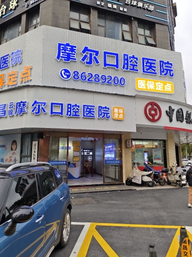 云锦摩尔口腔医院