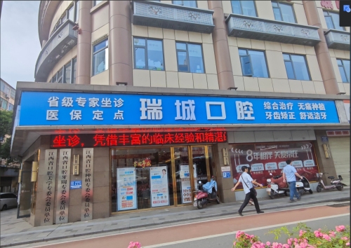 南昌瑞城口腔门诊部