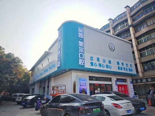 品凯口腔连锁