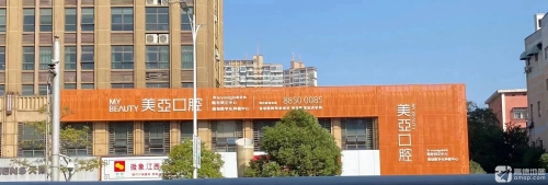 美亚口腔(阳明东路)