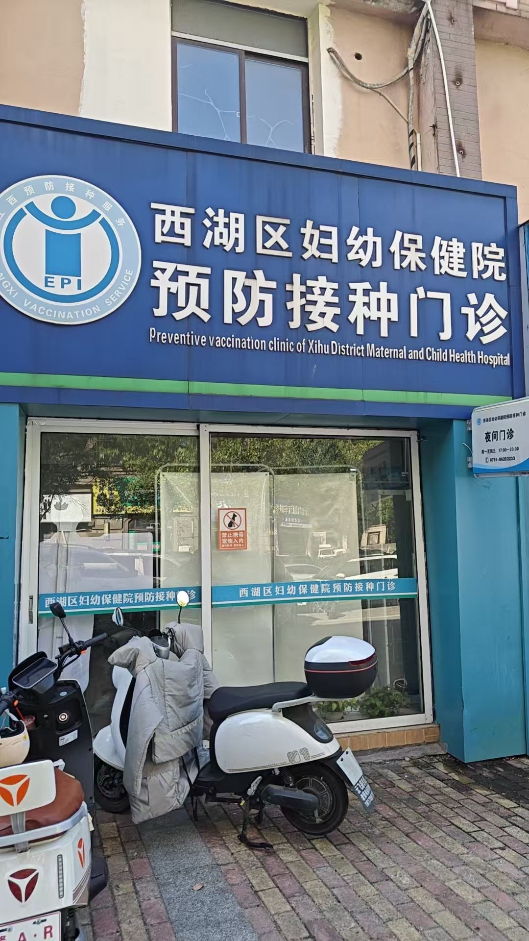 西湖区妇幼保健院
