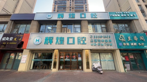 辉煌口腔(九龙湖分院)