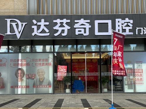 达芬奇口腔(经开分院)