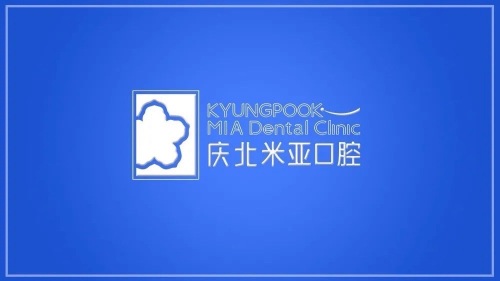 庆北米亚口腔