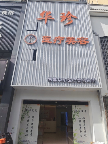 南昌华珍医疗美容