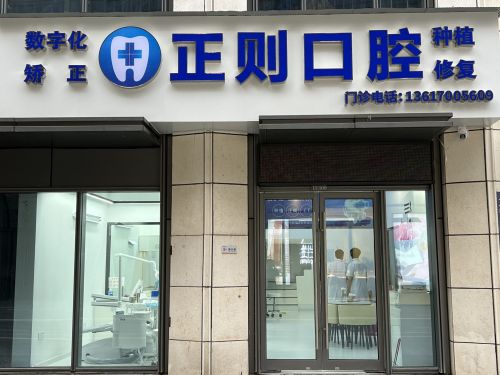 正则口腔