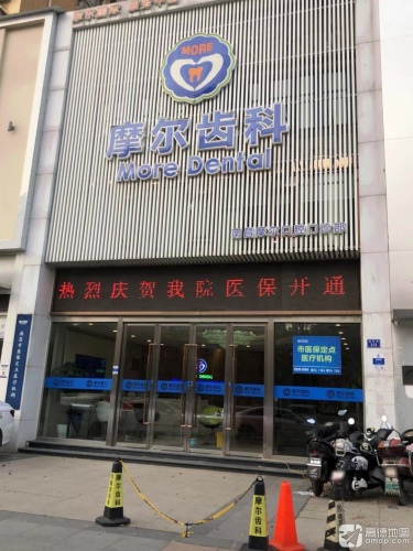 摩尔齿科(红谷滩丽景路店)