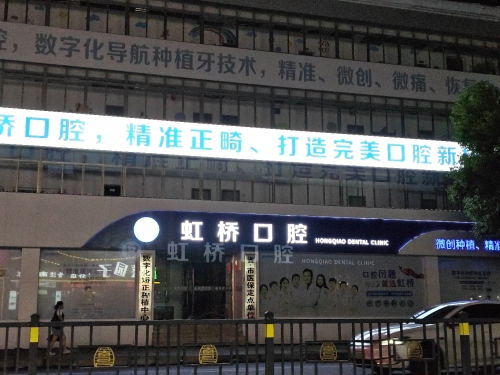虹桥口腔