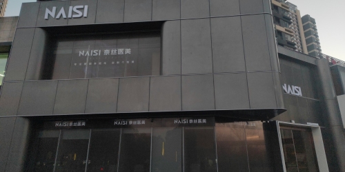 奈丝医美