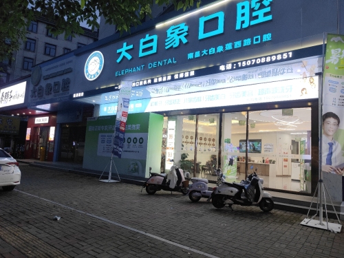 南昌大白象口腔(莲西路店)