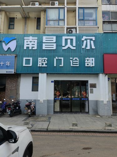 贝尔口腔