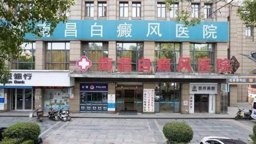 南昌白癜风医院