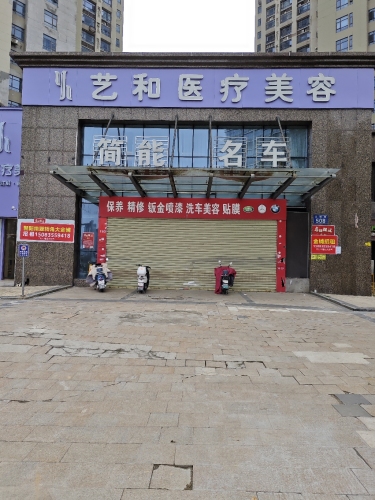 艺和医疗美容