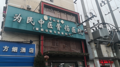 为民中医骨伤门诊