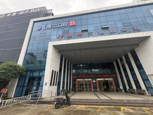 南昌云锦摩尔口腔门诊部