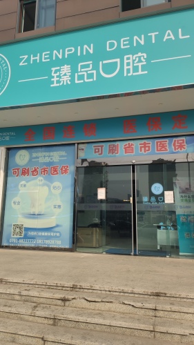 臻品口腔