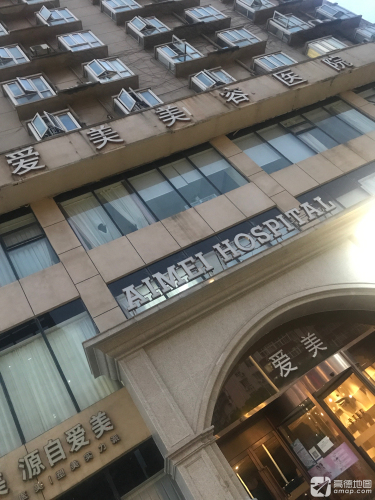 爱美
