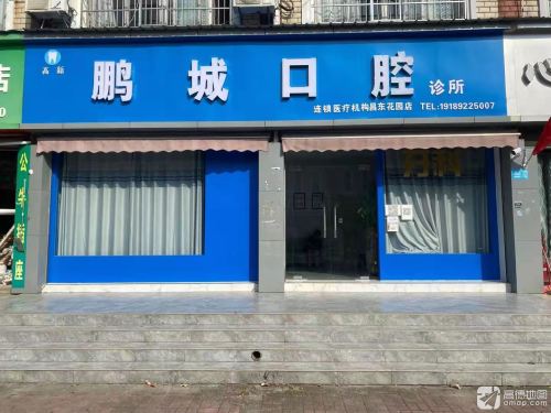 高新鹏城口腔诊所
