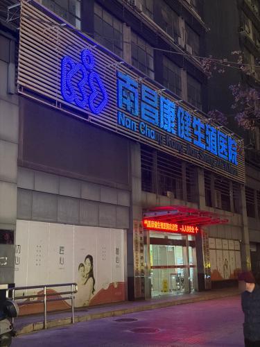 南昌康健生殖医院