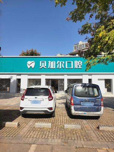 贝加尔口腔(九龙湖分院)